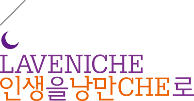 LAVENICHE 인생을 낭만CHE로